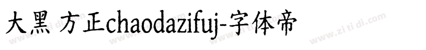 大黑 方正chaodazifuj字体转换